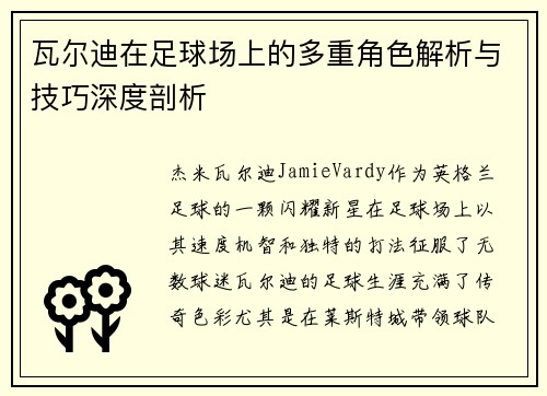 瓦尔迪在足球场上的多重角色解析与技巧深度剖析