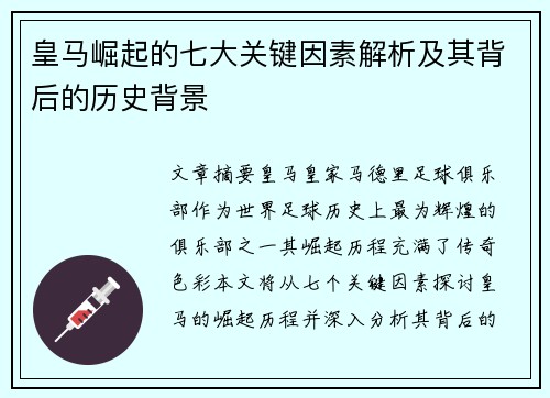 皇马崛起的七大关键因素解析及其背后的历史背景 皇马崛起的七大关键因素解析及其背后的历史背景