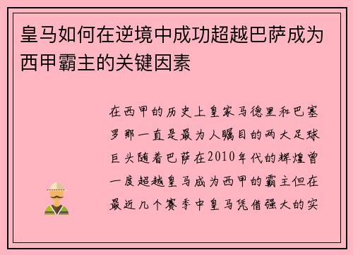 皇马如何在逆境中成功超越巴萨成为西甲霸主的关键因素