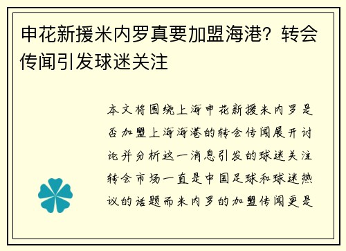 申花新援米内罗真要加盟海港？转会传闻引发球迷关注