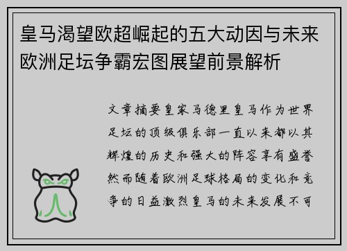 皇马渴望欧超崛起的五大动因与未来欧洲足坛争霸宏图展望前景解析