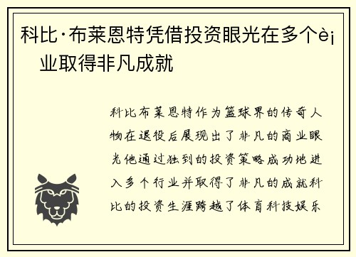 科比·布莱恩特凭借投资眼光在多个行业取得非凡成就