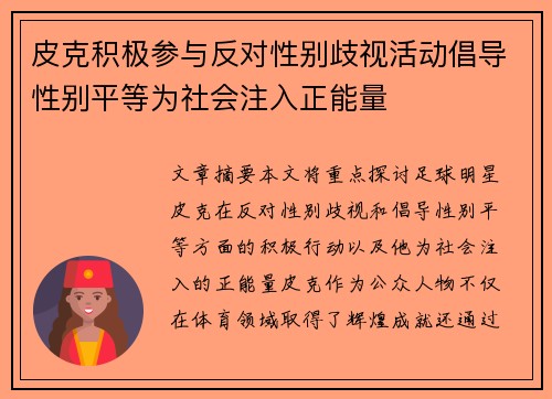 皮克积极参与反对性别歧视活动倡导性别平等为社会注入正能量