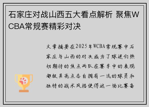 石家庄对战山西五大看点解析 聚焦WCBA常规赛精彩对决