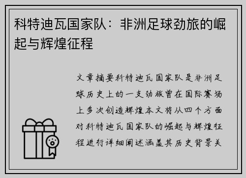 科特迪瓦国家队:非洲足球劲旅的崛起与辉煌征程 科特迪瓦国家队:非洲足球劲旅的崛起与辉煌征程