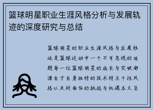 篮球明星职业生涯风格分析与发展轨迹的深度研究与总结