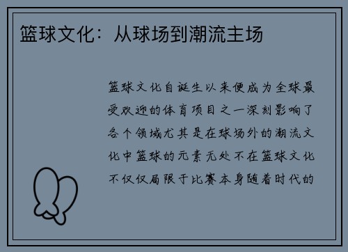 篮球文化:从球场到潮流主场 篮球文化:从球场到潮流主场