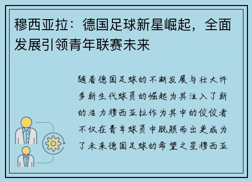 穆西亚拉：德国足球新星崛起，全面发展引领青年联赛未来