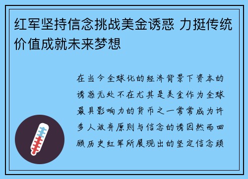 红军坚持信念挑战美金诱惑 力挺传统价值成就未来梦想 红军坚持信念挑战美金诱惑 力挺传统价值成就未来梦想