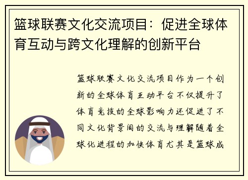 篮球联赛文化交流项目：促进全球体育互动与跨文化理解的创新平台