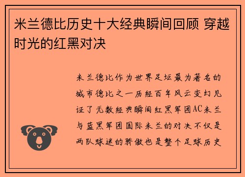 米兰德比历史十大经典瞬间回顾 穿越时光的红黑对决 米兰德比历史十大经典瞬间回顾 穿越时光的红黑对决