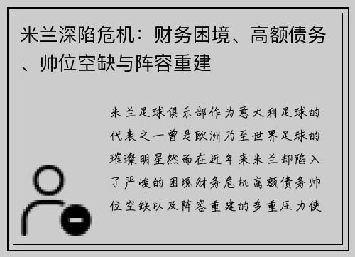 米兰深陷危机:财务困境、高额债务、帅位空缺与阵容重建 米兰深陷危机:财务困境、高额债务、帅位空缺与阵容重建