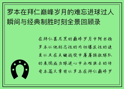 罗本在拜仁巅峰岁月的难忘进球过人瞬间与经典制胜时刻全景回顾录 罗本在拜仁巅峰岁月的难忘进球过人瞬间与经典制胜时刻全景回顾录