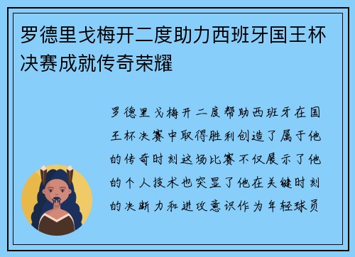罗德里戈梅开二度助力西班牙国王杯决赛成就传奇荣耀