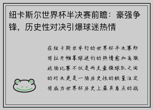 纽卡斯尔世界杯半决赛前瞻:豪强争锋,历史性对决引爆球迷热情 纽卡斯尔世界杯半决赛前瞻:豪强争锋,历史性对决引爆球迷热情