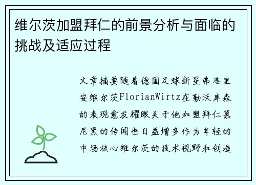 维尔茨加盟拜仁的前景分析与面临的挑战及适应过程