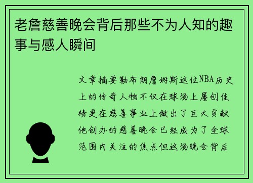 老詹慈善晚会背后那些不为人知的趣事与感人瞬间