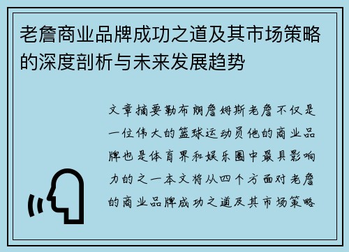 老詹商业品牌成功之道及其市场策略的深度剖析与未来发展趋势 老詹商业品牌成功之道及其市场策略的深度剖析与未来发展趋势