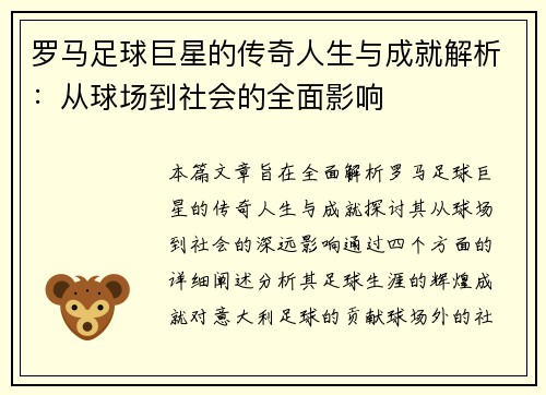 罗马足球巨星的传奇人生与成就解析：从球场到社会的全面影响