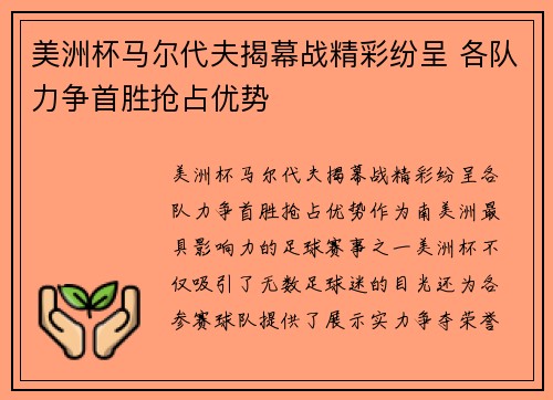 美洲杯马尔代夫揭幕战精彩纷呈 各队力争首胜抢占优势 美洲杯马尔代夫揭幕战精彩纷呈 各队力争首胜抢占优势