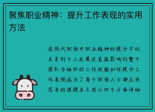 聚焦职业精神：提升工作表现的实用方法