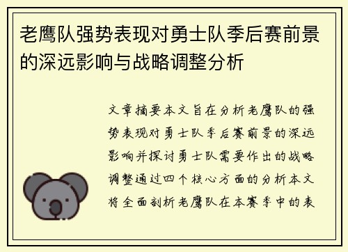 老鹰队强势表现对勇士队季后赛前景的深远影响与战略调整分析 老鹰队强势表现对勇士队季后赛前景的深远影响与战略调整分析
