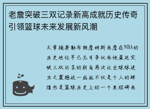 老詹突破三双记录新高成就历史传奇引领篮球未来发展新风潮 老詹突破三双记录新高成就历史传奇引领篮球未来发展新风潮