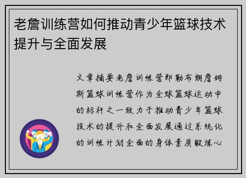 老詹训练营如何推动青少年篮球技术提升与全面发展
