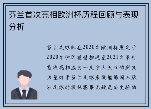 芬兰首次亮相欧洲杯历程回顾与表现分析 芬兰首次亮相欧洲杯历程回顾与表现分析