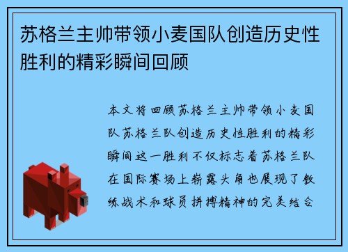 苏格兰主帅带领小麦国队创造历史性胜利的精彩瞬间回顾