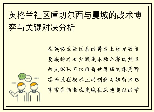 英格兰社区盾切尔西与曼城的战术博弈与关键对决分析