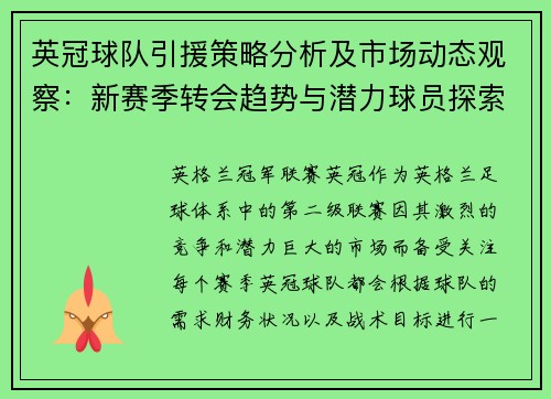 英冠球队引援策略分析及市场动态观察:新赛季转会趋势与潜力球员探索 英冠球队引援策略分析及市场动态观察:新赛季转会趋势与潜力球员探索