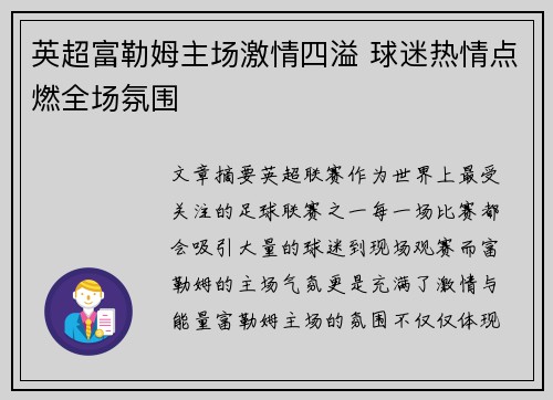 英超富勒姆主场激情四溢 球迷热情点燃全场氛围