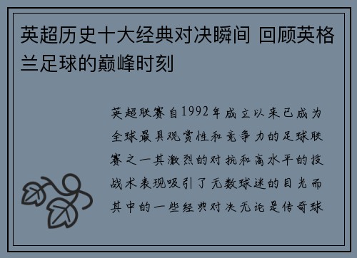 英超历史十大经典对决瞬间 回顾英格兰足球的巅峰时刻 英超历史十大经典对决瞬间 回顾英格兰足球的巅峰时刻