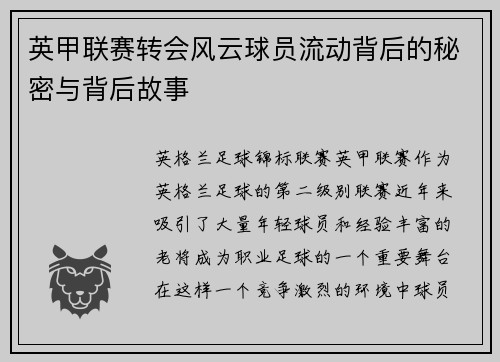 英甲联赛转会风云球员流动背后的秘密与背后故事 英甲联赛转会风云球员流动背后的秘密与背后故事