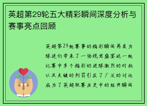 英超第29轮五大精彩瞬间深度分析与赛事亮点回顾 英超第29轮五大精彩瞬间深度分析与赛事亮点回顾