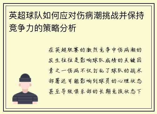 英超球队如何应对伤病潮挑战并保持竞争力的策略分析 英超球队如何应对伤病潮挑战并保持竞争力的策略分析