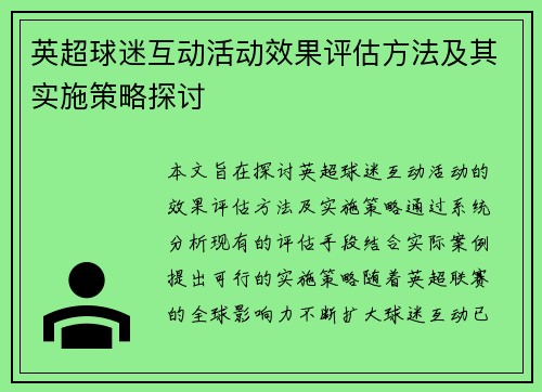 英超球迷互动活动效果评估方法及其实施策略探讨