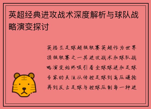 英超经典进攻战术深度解析与球队战略演变探讨