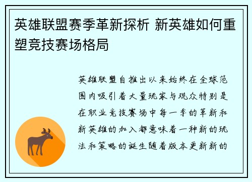 英雄联盟赛季革新探析 新英雄如何重塑竞技赛场格局