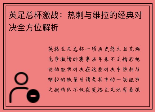 英足总杯激战：热刺与维拉的经典对决全方位解析