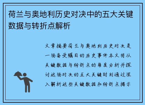 荷兰与奥地利历史对决中的五大关键数据与转折点解析