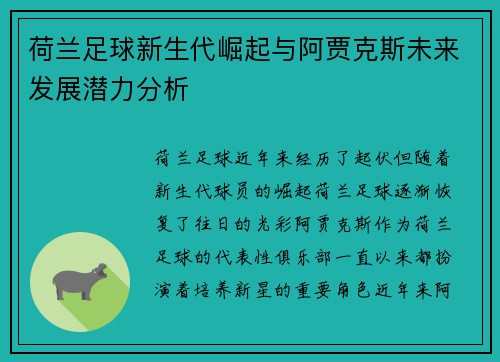 荷兰足球新生代崛起与阿贾克斯未来发展潜力分析