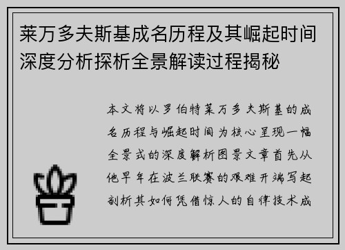 莱万多夫斯基成名历程及其崛起时间深度分析探析全景解读过程揭秘 莱万多夫斯基成名历程及其崛起时间深度分析探析全景解读过程揭秘