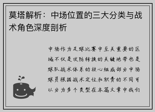 莫塔解析：中场位置的三大分类与战术角色深度剖析