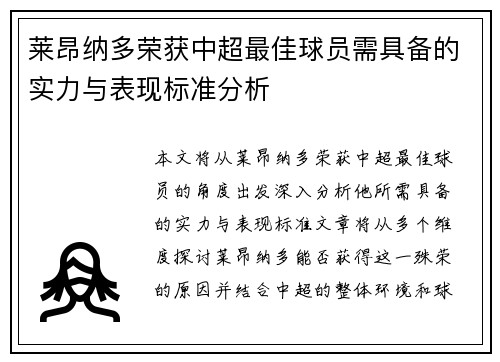 莱昂纳多荣获中超最佳球员需具备的实力与表现标准分析
