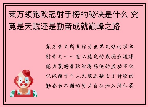 莱万领跑欧冠射手榜的秘诀是什么 究竟是天赋还是勤奋成就巅峰之路 莱万领跑欧冠射手榜的秘诀是什么 究竟是天赋还是勤奋成就巅峰之路