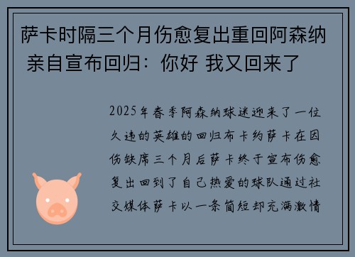 萨卡时隔三个月伤愈复出重回阿森纳 亲自宣布回归:你好 我又回来了 萨卡时隔三个月伤愈复出重回阿森纳 亲自宣布回归:你好 我又回来了