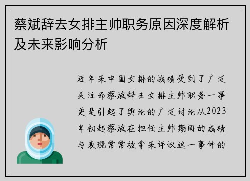 蔡斌辞去女排主帅职务原因深度解析及未来影响分析 蔡斌辞去女排主帅职务原因深度解析及未来影响分析