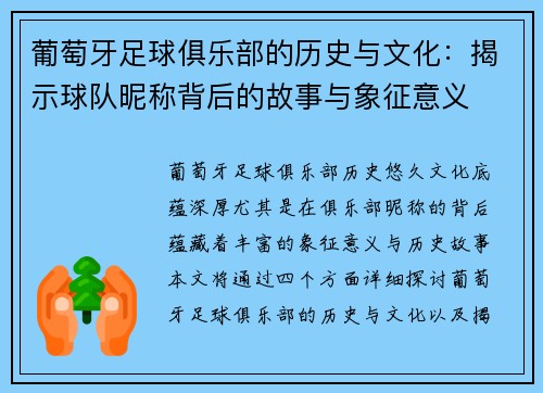 葡萄牙足球俱乐部的历史与文化:揭示球队昵称背后的故事与象征意义 葡萄牙足球俱乐部的历史与文化:揭示球队昵称背后的故事与象征意义